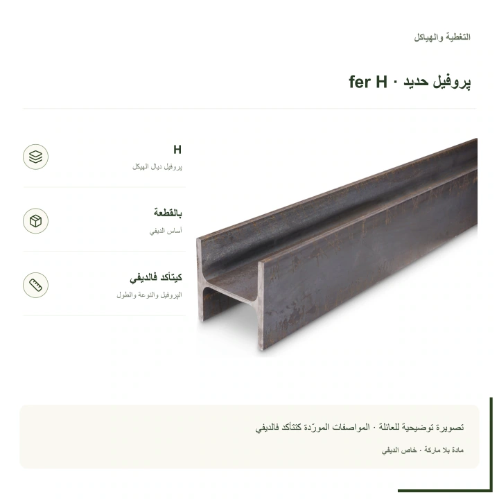 پروفيل حديد للهيكل · fer H