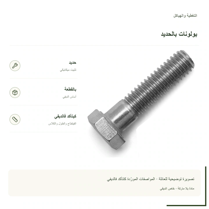 بولونات بالحديد