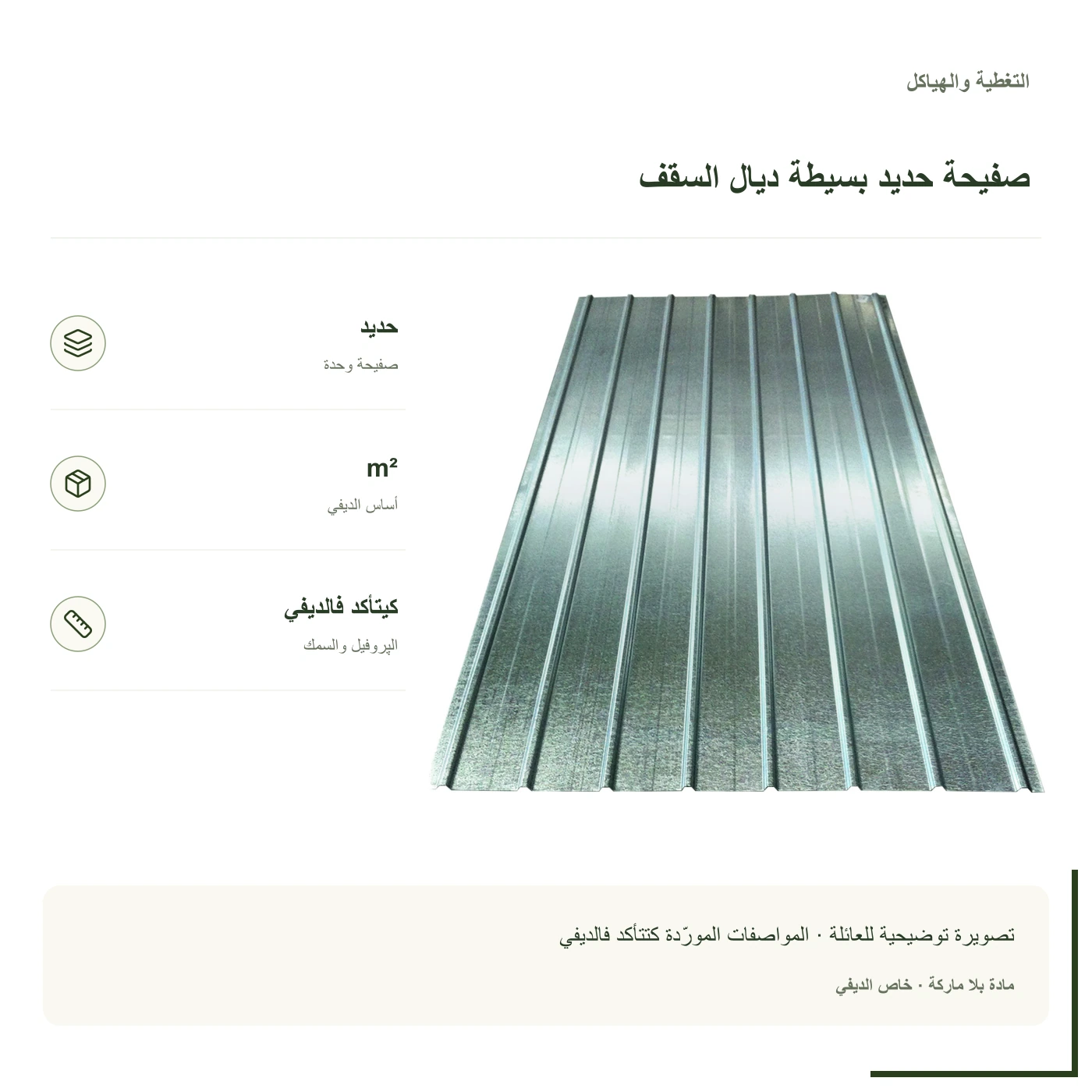 صفيحة حديد بسيطة ديال السقف