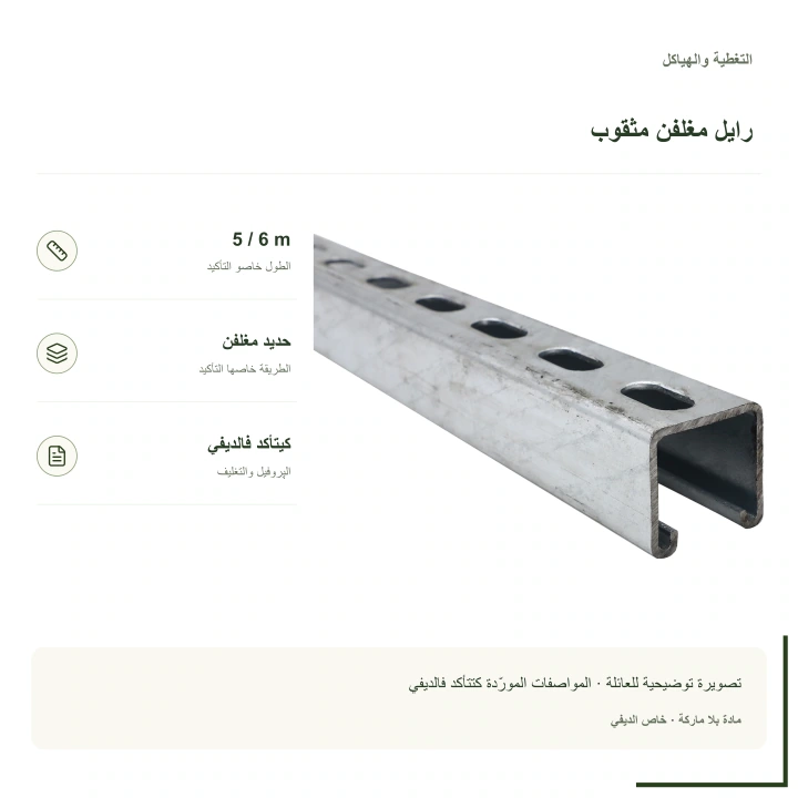 رايل حديد مغلفن مثقوب