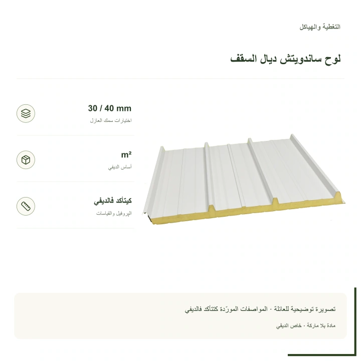 لوح ساندويتش ديال السقف · 30 mm