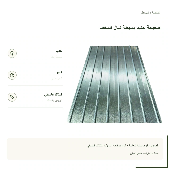 صفيحة حديد بسيطة ديال السقف
