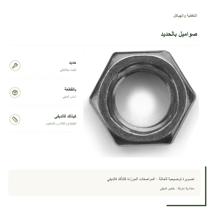 صواميل بالحديد