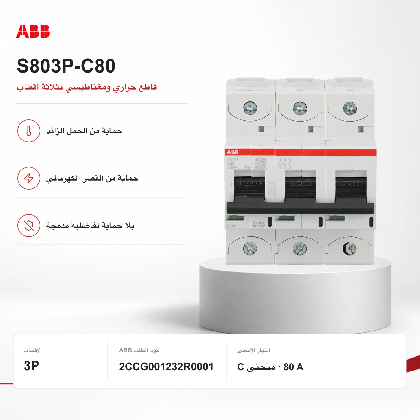 S803P-C80: صورة أصلية ديال عائلة ABB؛ الكتابة فالصورة تقدر تكون ديال تيار آخر. اعتمد على المرجع الدقيق والجدول التقني، ماشي كتابة الصورة.