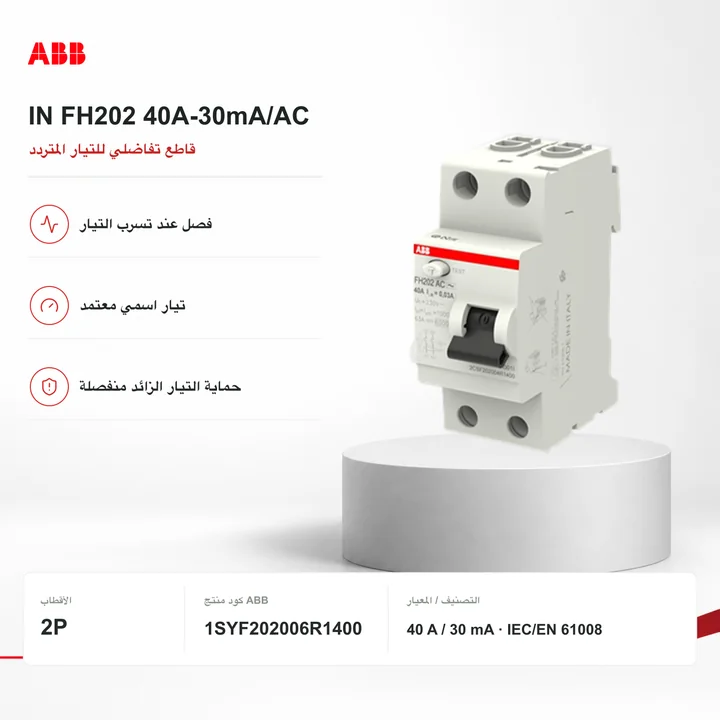 قاطع تفاضلي ABB IN FH202 40 A / 30 mA نوع AC