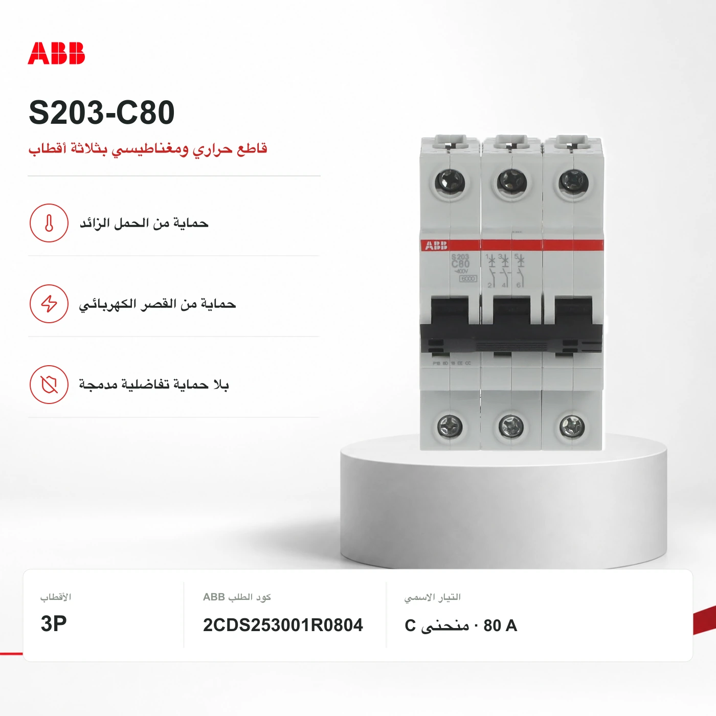 S203-C80: صورة أصلية ديال عائلة ABB؛ الكتابة فالصورة تقدر تكون ديال تيار آخر. اعتمد على المرجع الدقيق والجدول التقني، ماشي كتابة الصورة.