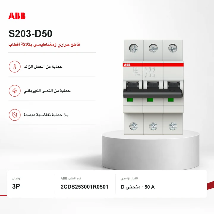 ABB S203-D50 · قاطع 3P حراري ومغناطيسي