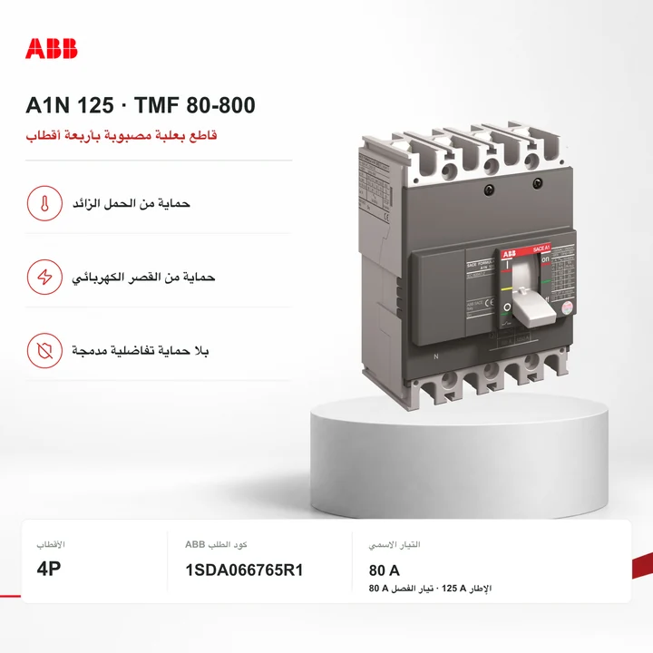 ABB A1N 125 TMF 80-800 4p F F · 80 A · قاطع بعلبة مصبوبة 4P