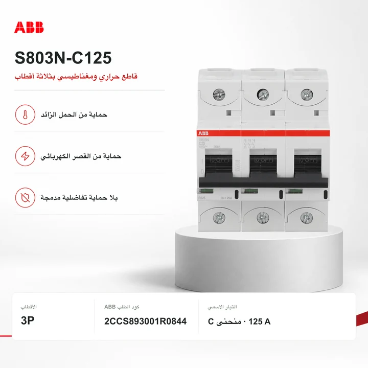 ABB S803N-C125 · قاطع 3P حراري ومغناطيسي