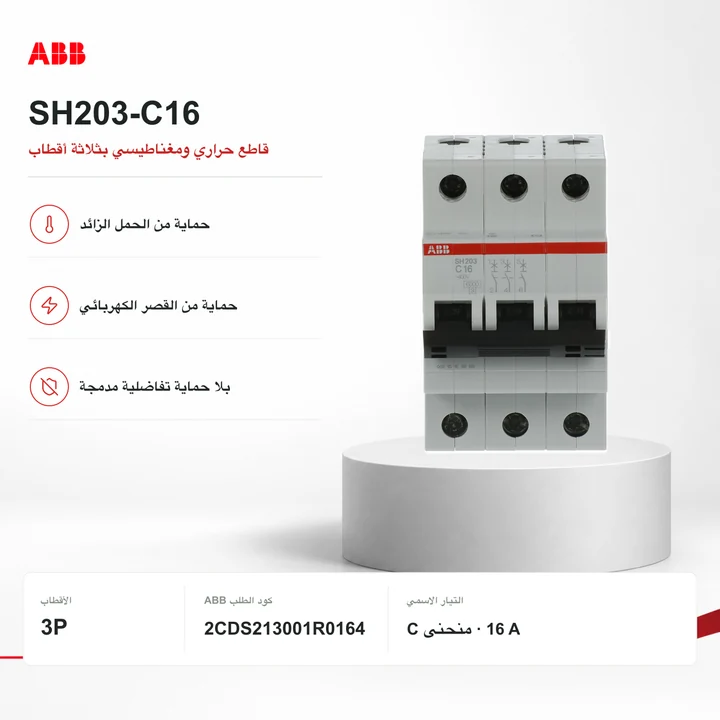 ABB SH203-C16 · قاطع 3P حراري ومغناطيسي