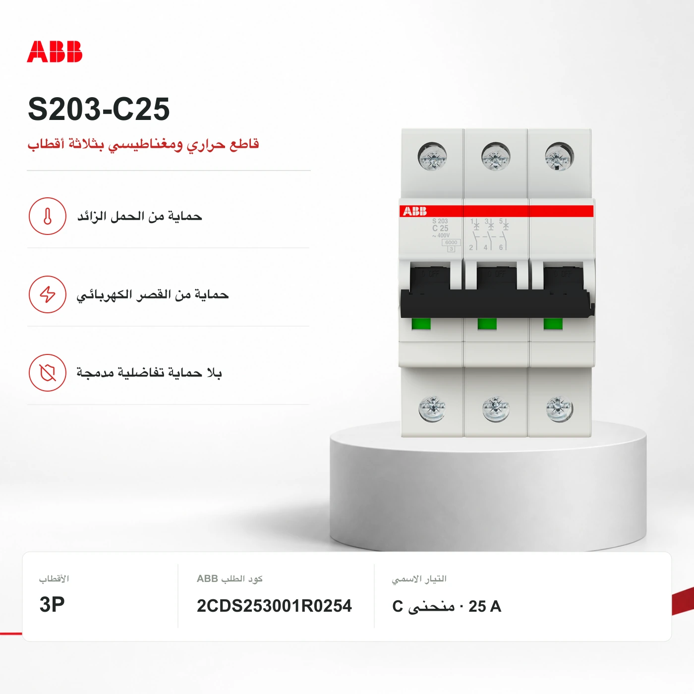 S203-C25: صورة أصلية ديال عائلة ABB؛ الكتابة فالصورة تقدر تكون ديال تيار آخر. اعتمد على المرجع الدقيق والجدول التقني، ماشي كتابة الصورة.