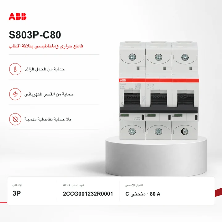 ABB S803P-C80 · قاطع 3P حراري ومغناطيسي