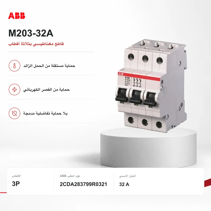 ABB M203-32A · قاطع 3P مغناطيسي فقط