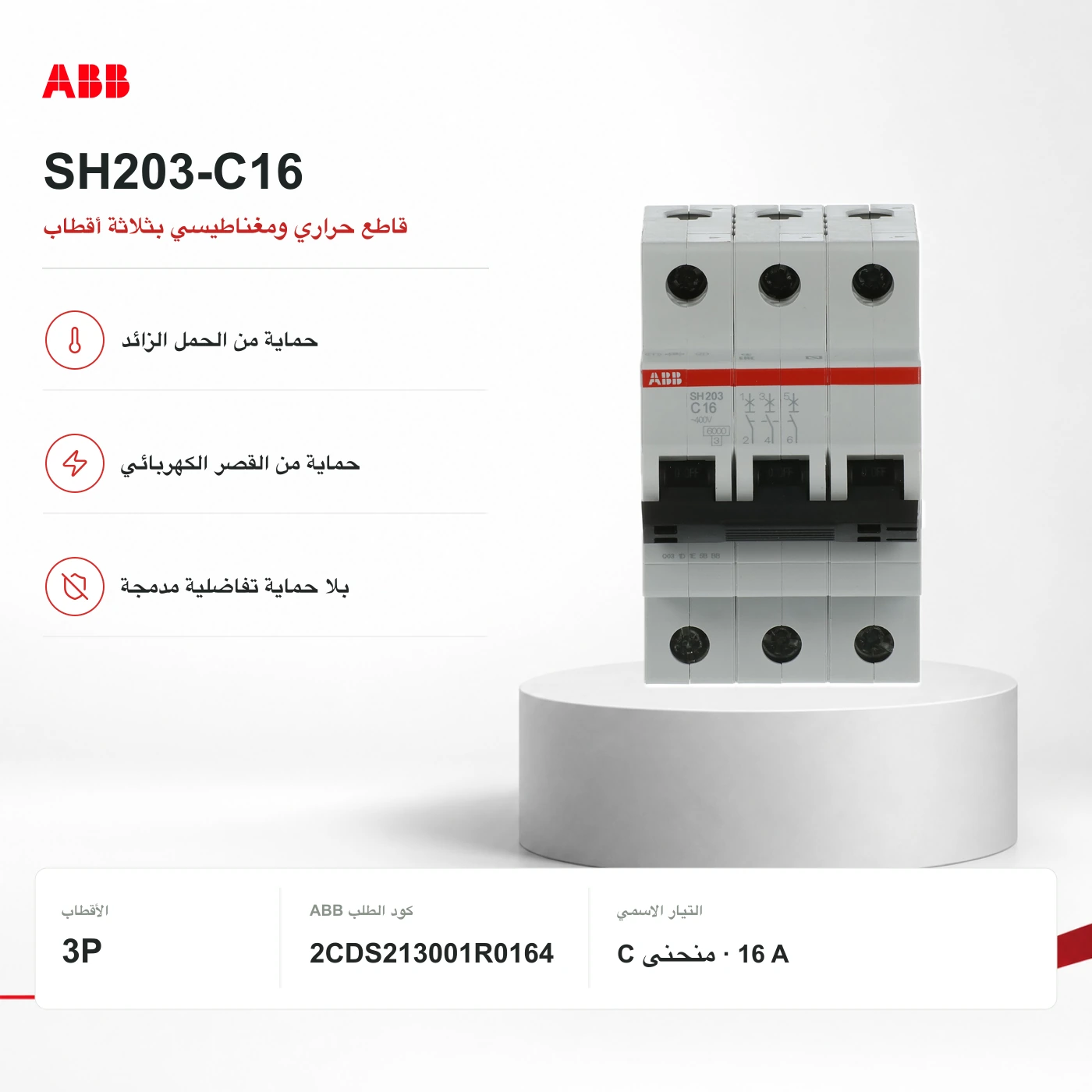 SH203-C16: صورة أصلية ديال عائلة ABB؛ الكتابة فالصورة تقدر تكون ديال تيار آخر. اعتمد على المرجع الدقيق والجدول التقني، ماشي كتابة الصورة.
