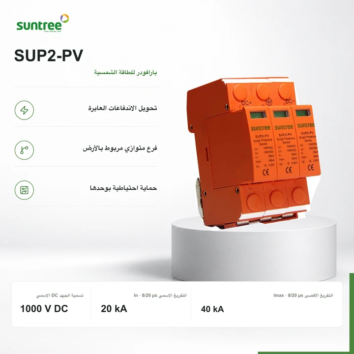Suntree SUP2-PV · 3P · 1000 V DC · 20 / 40 kA