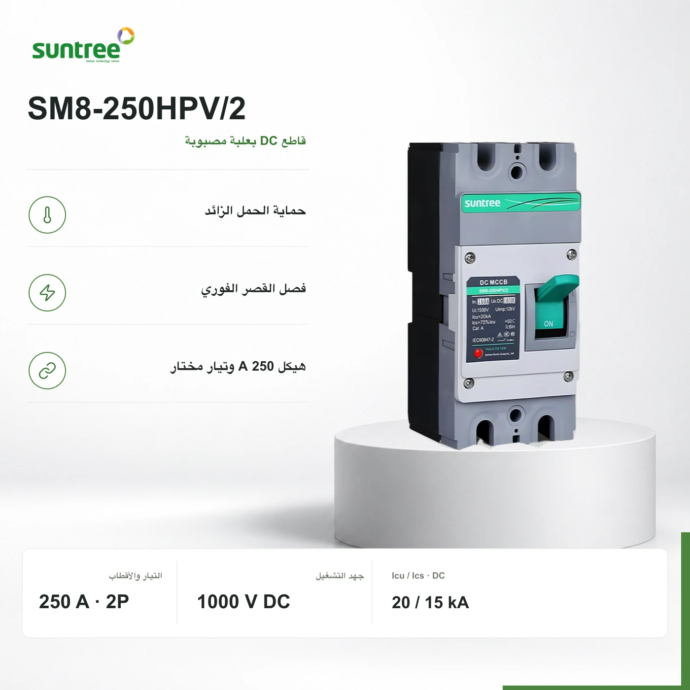 SM8-250HPV/2: صورة موثقة للسلسلة بالكتابة الأصلية، ماشي صورة الإعداد المختار 250 A · 1000 V DC. الحدود من وثيقة الصانع؛ الإعداد اللي غادي يتسلم كيتحدد فالديفي.