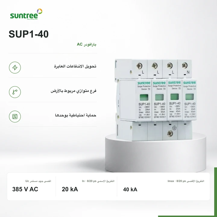 Suntree SUP1-40 · 4P · Uc 385 V AC · 20 / 40 kA