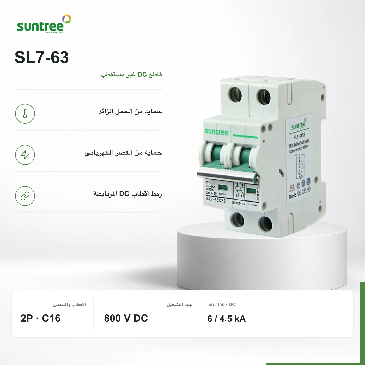 SL7-63: صورة موثقة للسلسلة بالكتابة الأصلية، ماشي صورة الإعداد المختار 16 A · 800 V DC. الحدود من وثيقة الصانع؛ الإعداد اللي غادي يتسلم كيتحدد فالديفي.
