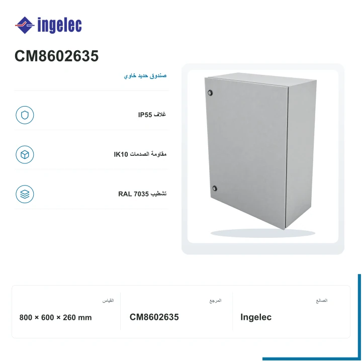 صندوق معدني خاوي Ingelec Metalbox IP55 · 800 × 600 × 260 mm
