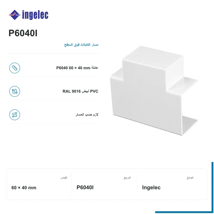 Ingelec زاوية داخلية لبلانط 60 × 40 mm