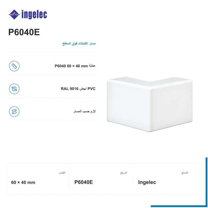 Ingelec زاوية خارجية لبلانط 60 × 40 mm