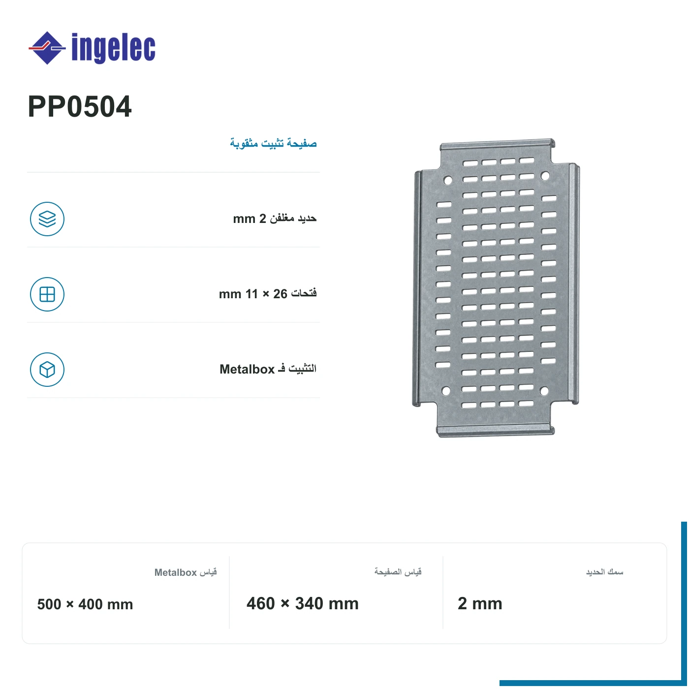 صفيحة ⁦Ingelec⁩ مثقوبة لـ ⁦Metalbox⁩ ⁦500 × 400 mm⁩