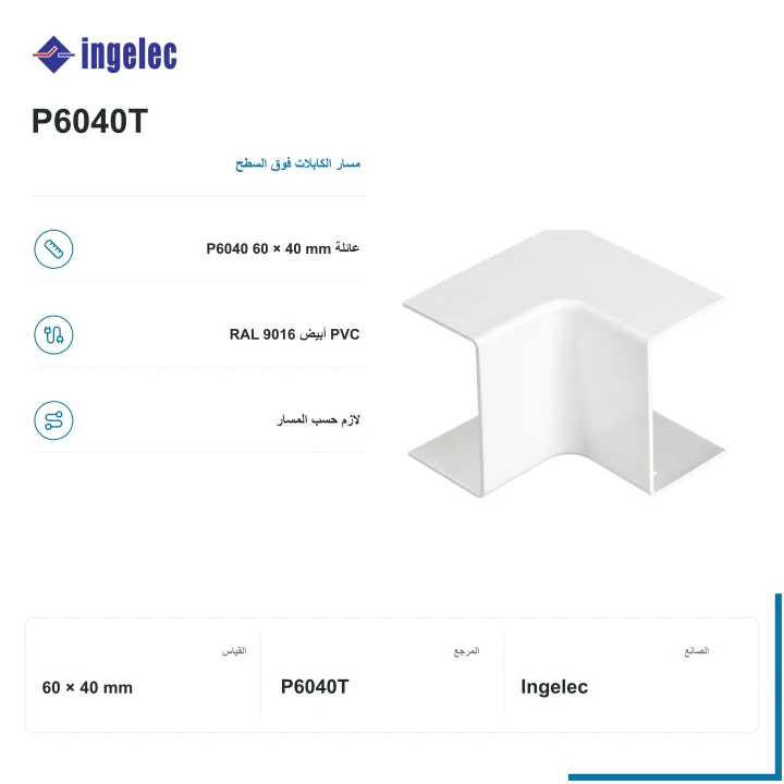 Ingelec تفرّع على شكل T لبلانط 60 × 40 mm