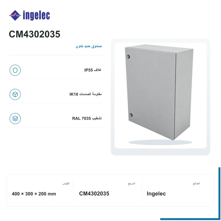 صندوق معدني خاوي Ingelec Metalbox IP55 · 400 × 300 × 200 mm