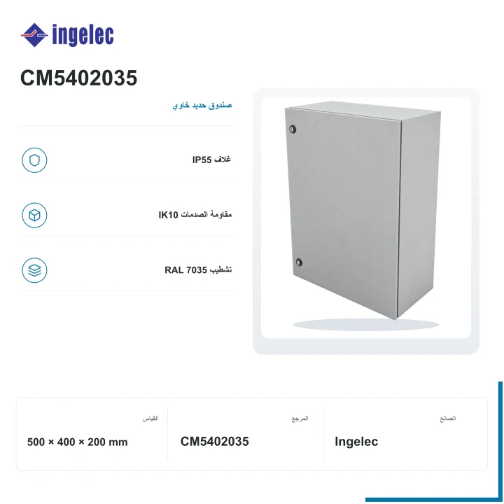 صندوق معدني خاوي Ingelec Metalbox IP55 · 500 × 400 × 200 mm
