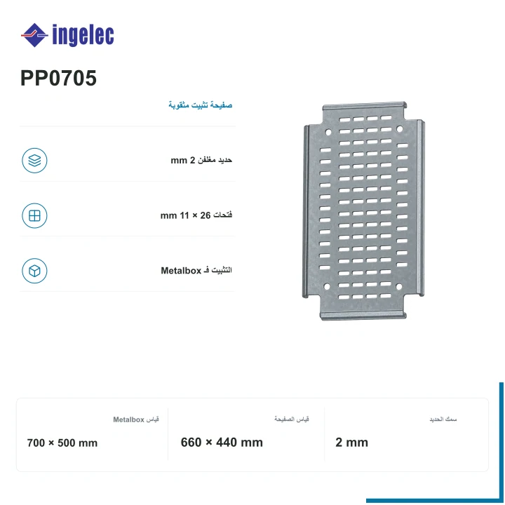 صفيحة Ingelec مثقوبة لـ Metalbox 700 × 500 mm