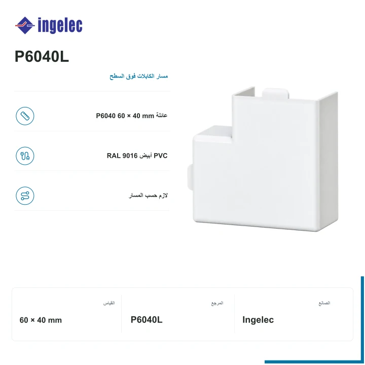 Ingelec زاوية مسطحة لبلانط 60 × 40 mm