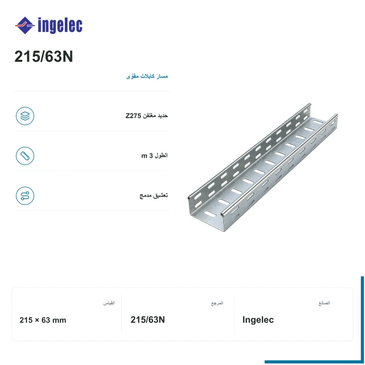 مسار كابلات مغلفن مقوّى Ingelec · 215 × 63 mm
