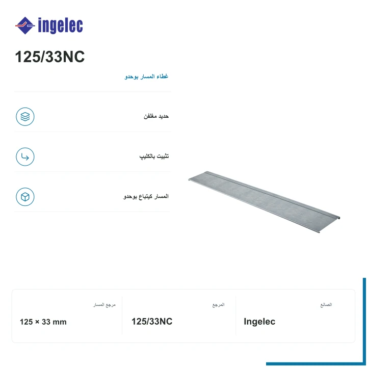 غطاء مسار الكابلات Ingelec · 125 × 33 mm