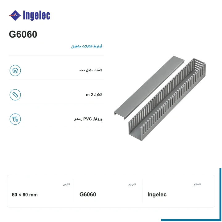 گولوط الكابلات Ingelec مشقوق بالغطاء · 60 × 60 mm