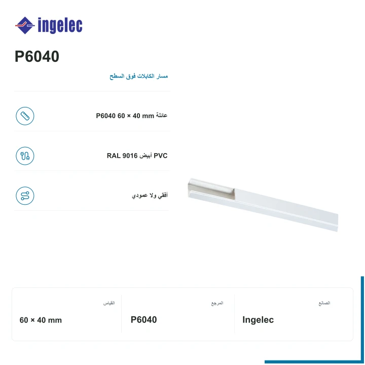 بلانط أبيض Ingelec للكابلات · 60 × 40 mm