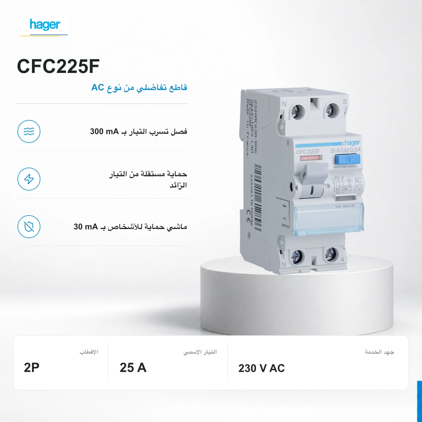 CFC225F: صورة رسمية لجهاز Hager، الكتابة الأصلية ديال الصانع ما تبدلاتش.