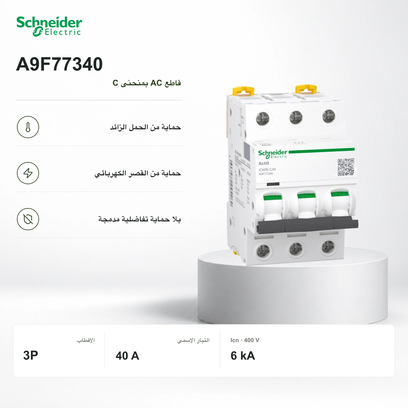 Schneider A9F77340 · قاطع 3P بمنحنى C