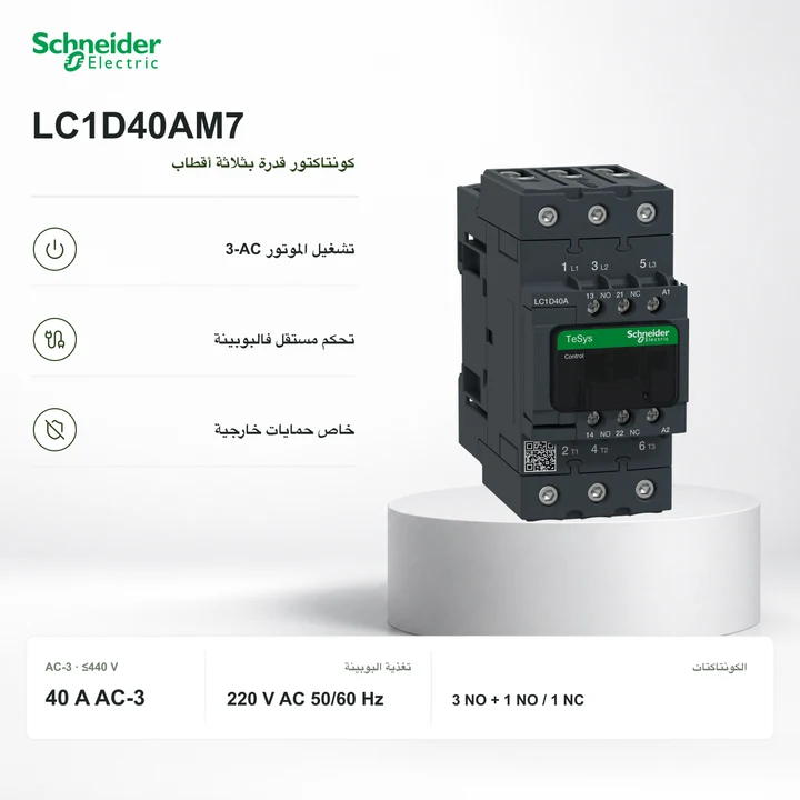 Schneider LC1D40AM7 · كونتاكتور 40 A