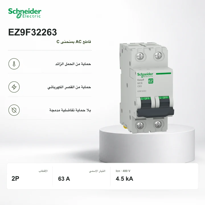 Schneider EZ9F32263 · قاطع 2P بمنحنى C