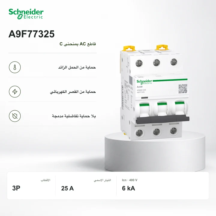 Schneider A9F77325 · قاطع 3P بمنحنى C