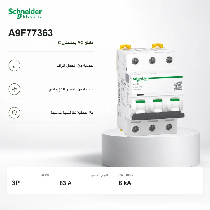Schneider A9F77363 · قاطع 3P بمنحنى C