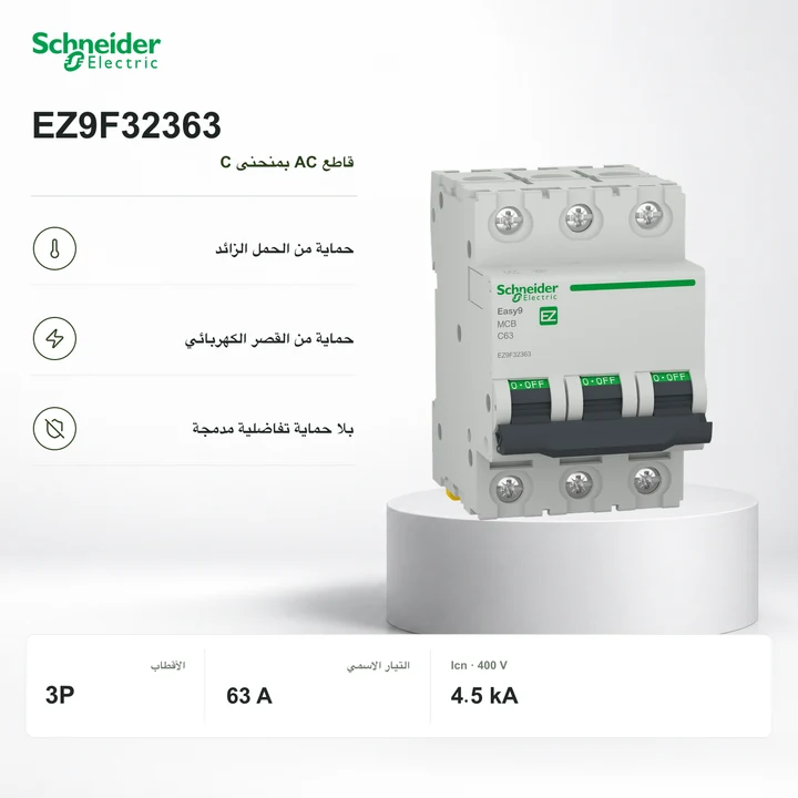 Schneider EZ9F32363 · قاطع 3P بمنحنى C
