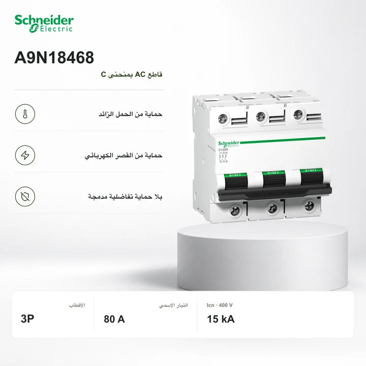 Schneider A9N18468 · قاطع 3P بمنحنى C