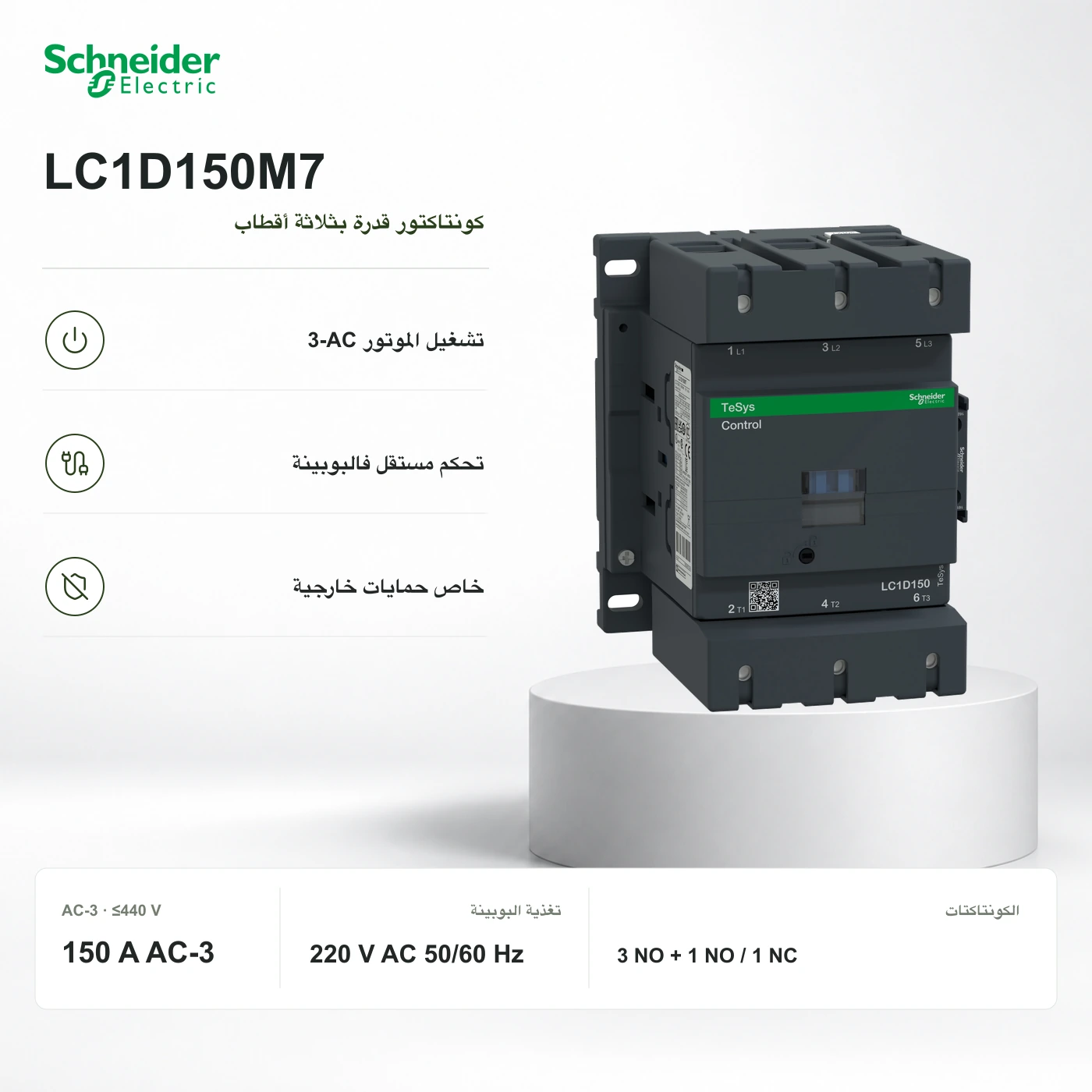 Schneider LC1D150M7 · كونتاكتور 150 A