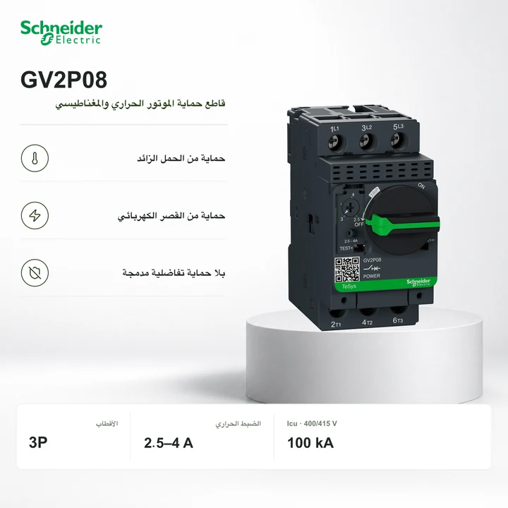 Schneider GV2P08 · قاطع حماية الموتور