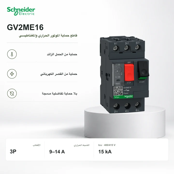 Schneider GV2ME16 · قاطع حماية الموتور