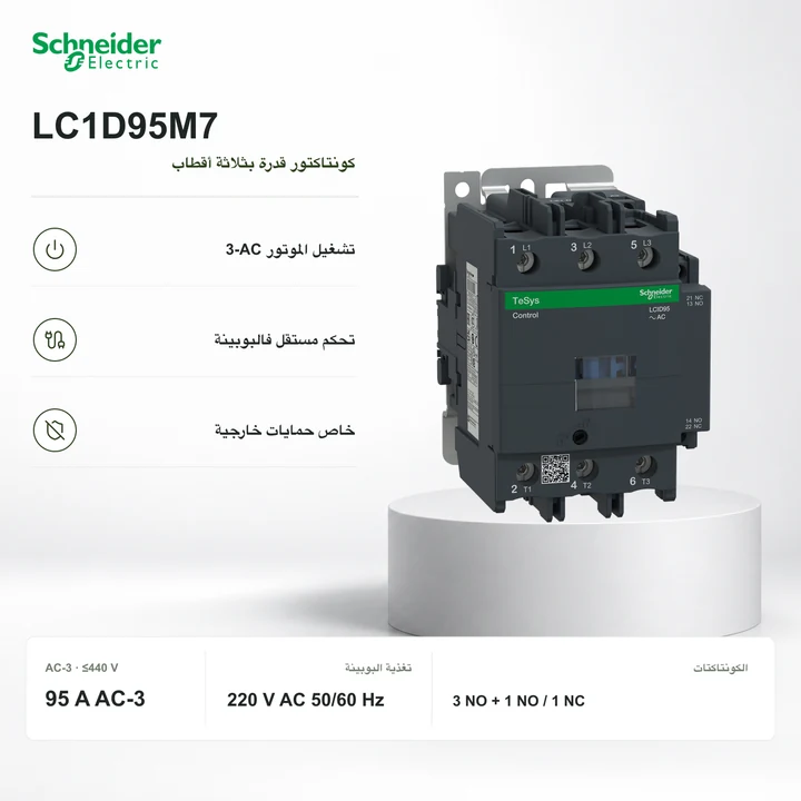 Schneider LC1D95M7 · كونتاكتور 95 A