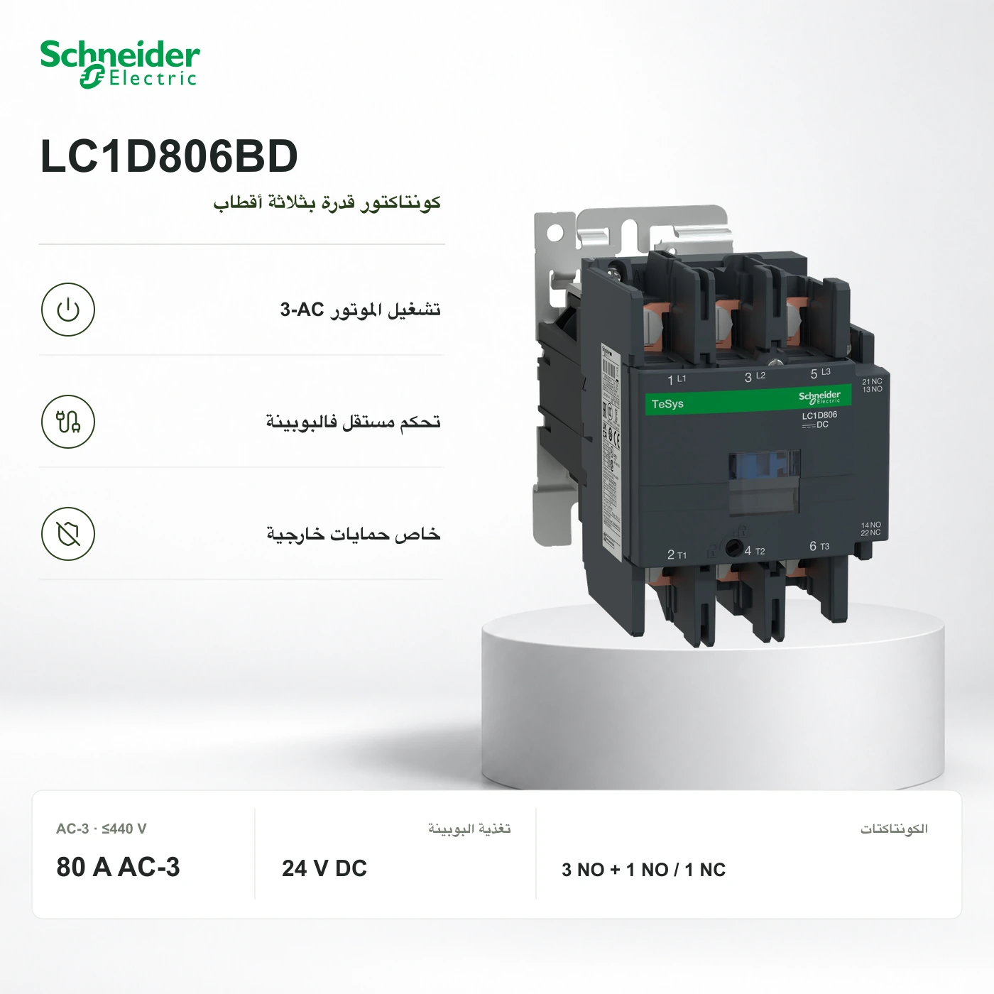 Schneider LC1D806BD · كونتاكتور 80 A