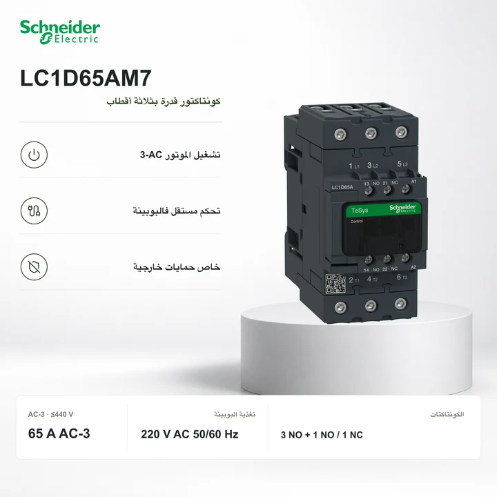 Schneider LC1D65AM7 · كونتاكتور 65 A