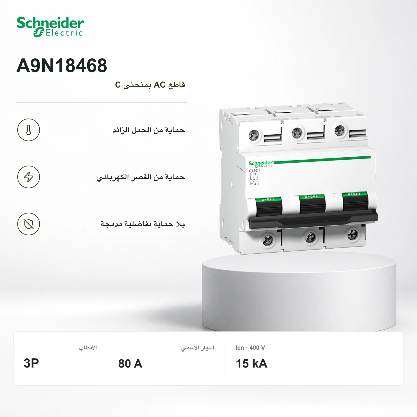 Schneider A9N18468 · قاطع 3P بمنحنى C